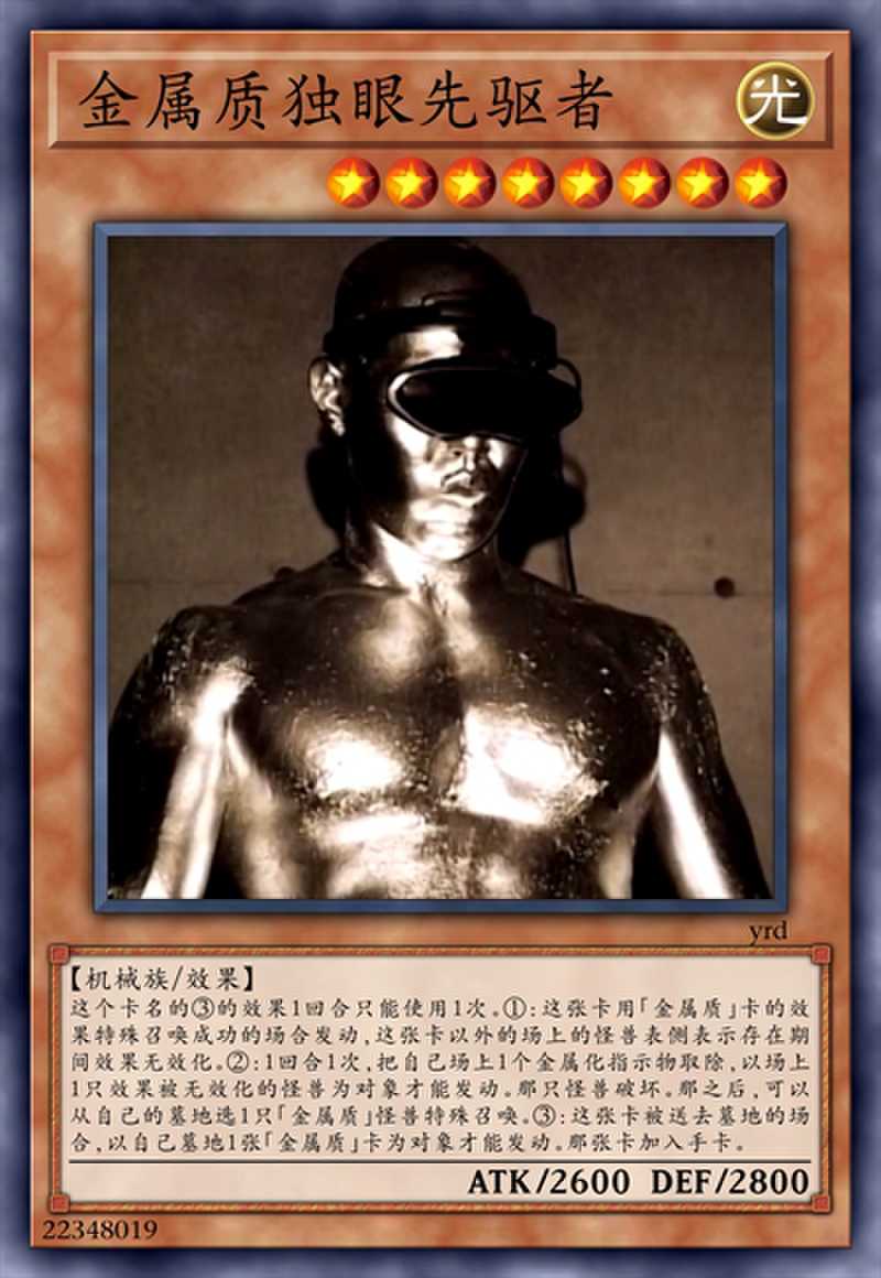 金属质独眼先驱者