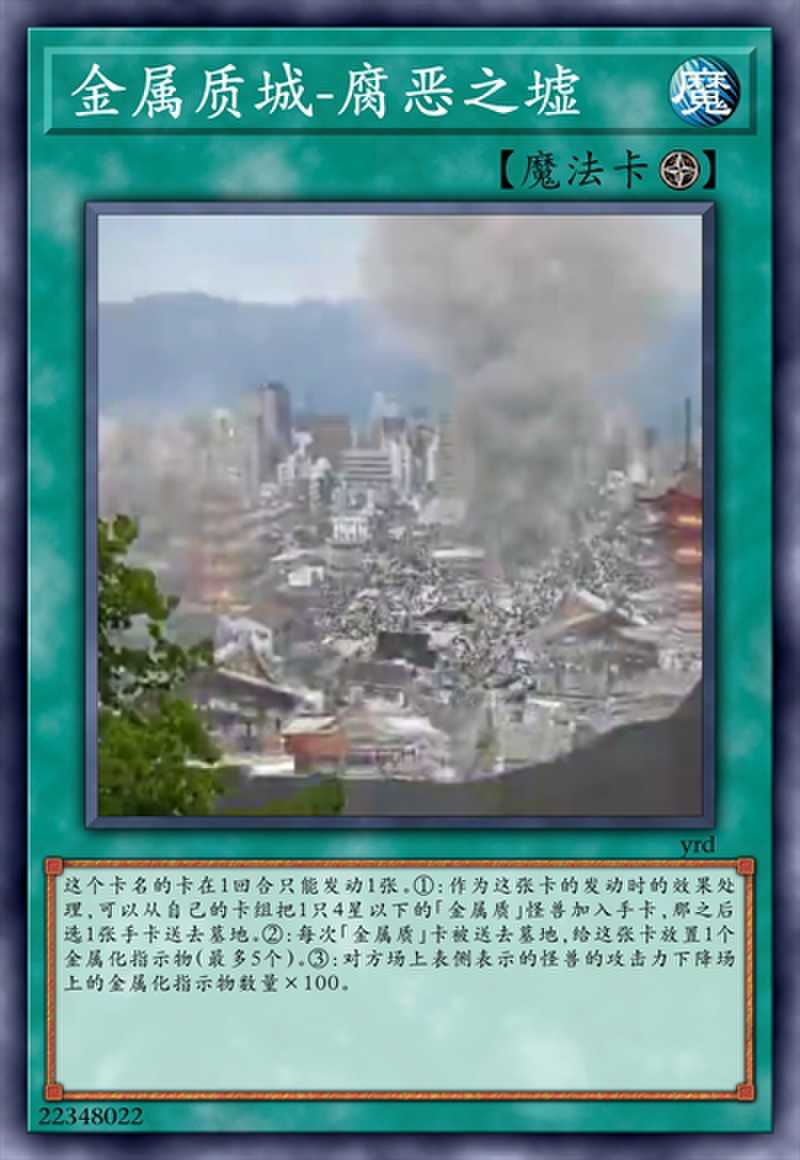 金属质城-腐恶之墟