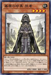 墓园的珍异 旅者