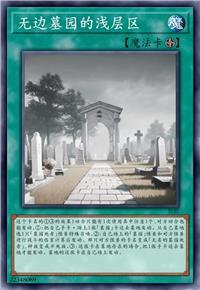 无边墓园的浅层区