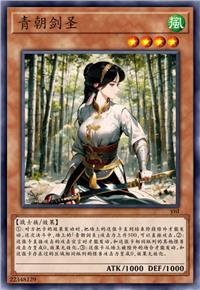 青朝剑圣
