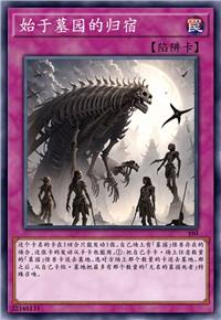 始于墓园的归宿