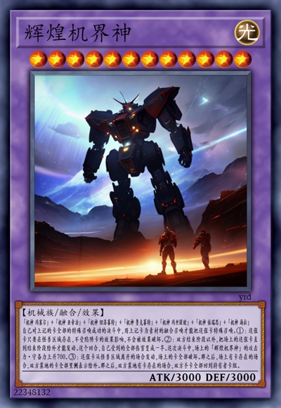 辉煌机界神