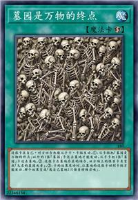 墓园是万物的终点