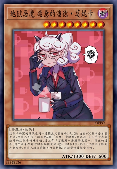 地狱恶魔 疲惫的潘德·莫妮卡