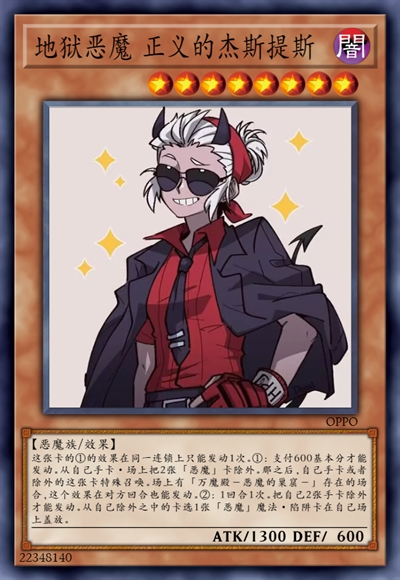 地狱恶魔 正义的杰斯提斯