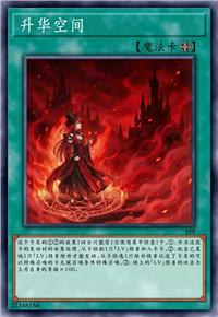 升华空间