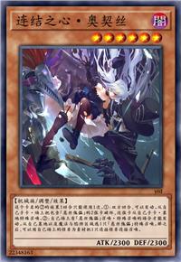 连结之心·奥契丝