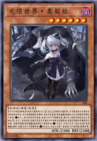 无限世界·奥契丝