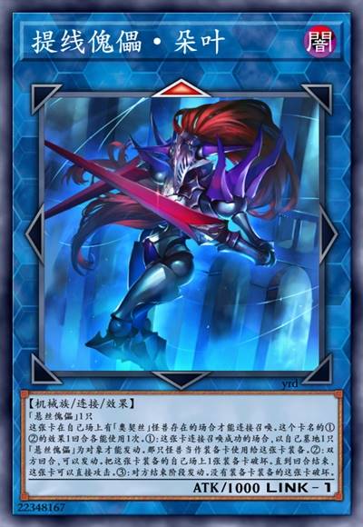 提线傀儡·朵叶