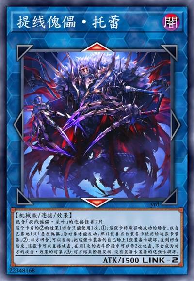 提线傀儡·托蕾