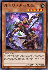 改良型·悬丝傀儡