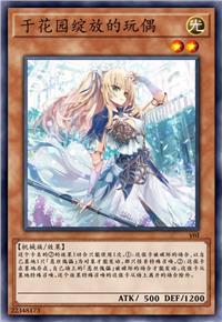 于花园绽放的玩偶