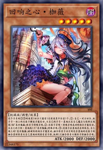 回响之心·枷薇