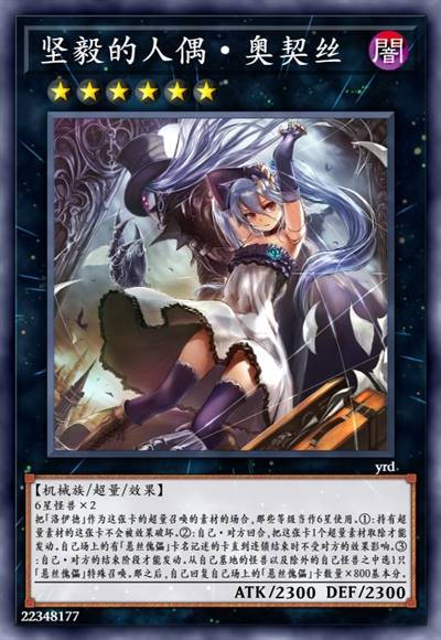 坚毅的人偶·奥契丝