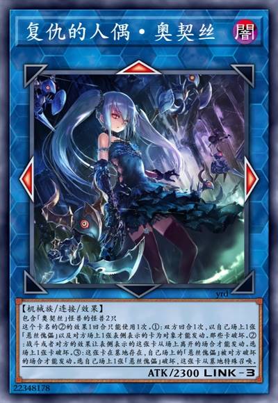 复仇的人偶·奥契丝