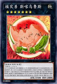 植实兽 斯喀乌鲁斯