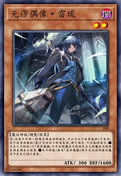 无谬偶像·雷琉