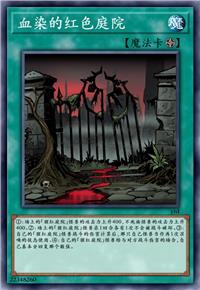 血染的红色庭院