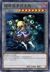 绿眼怪兽衍生物
