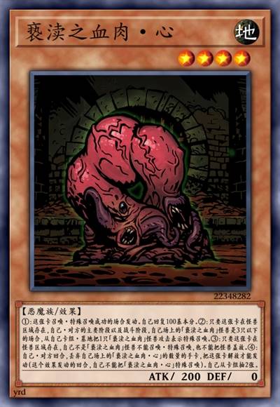 亵渎之血肉·心