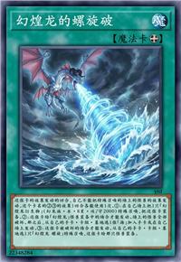 幻煌龙的螺旋破