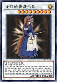 提灯的弗洛伦斯