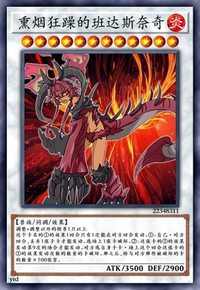 熏烟狂躁的班达斯奈奇