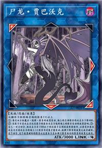 尸龙·贾巴沃克