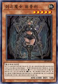 剑之魔女 丽普利