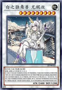 白之独角兽 尤妮丝