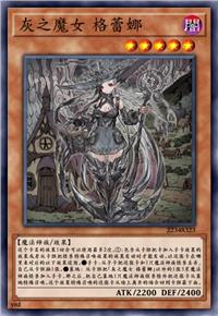 灰之魔女 格蕾娜