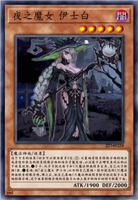 夜之魔女 伊士白