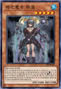 雨之魔女 格温