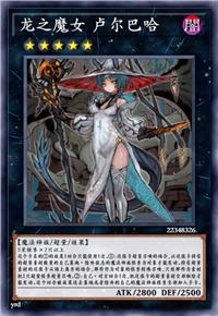 龙之魔女 卢尔巴哈