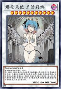 爆杀天使 兰洁莉娜