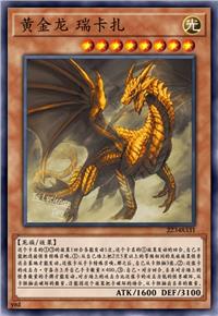 黄金龙 瑞卡扎
