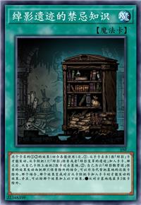 绰影遗迹的禁忌知识