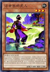 浮世柩的武人
