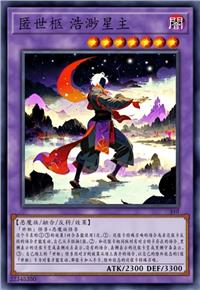 匿世柩 浩渺星主