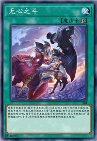 无心之斗