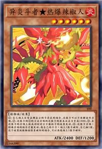 异炎斗者★热爆辣椒人