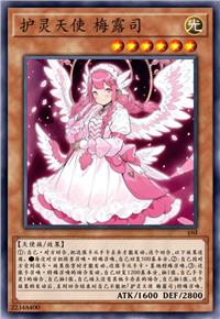 护灵天使 梅露司