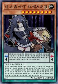 迷之森伙伴 红帽&灰狼