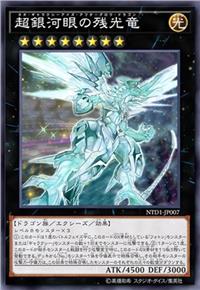 超银河眼残光龙