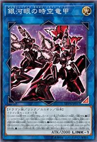 银河眼时空龙甲