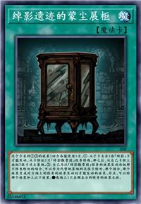 绰影遗迹的蒙尘展柜