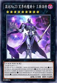 混沌No.23 冥界的魔骑士 兰斯洛特