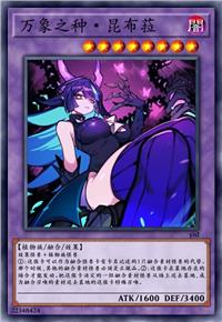 万象之种·昆布菈