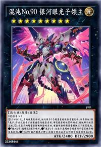 混沌No.90 银河眼光子领主